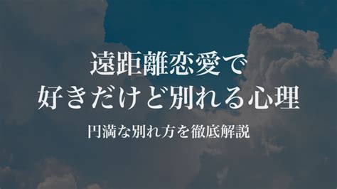 会え ない から 別れる|【遠距離恋愛】好きだけど別れる方がいい8つのケー .